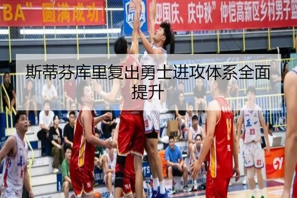 斯蒂芬库里复出勇士进攻体系全面提升