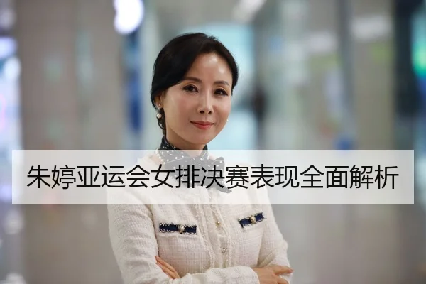 朱婷亚运会女排决赛表现全面解析